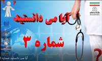 آیا می دانستید شماره 3